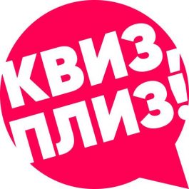 Квиз Квиз, плиз! [караоке] русские припевы ASTRA #1