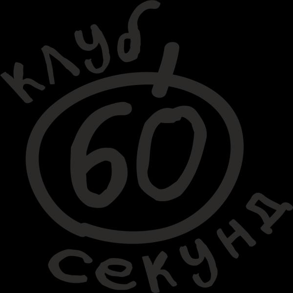 Организатор Клуб 60 секунд
